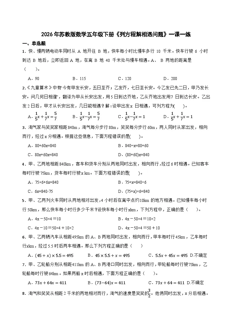 2026年苏教版数学五年级下册《列方程解相遇问题》一课一练（含答案解析）第1页