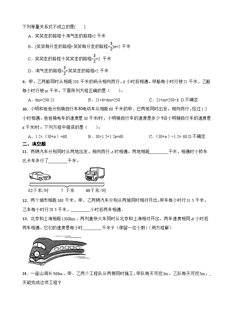 2026年苏教版数学五年级下册《列方程解相遇问题》一课一练（含答案解析）第2页