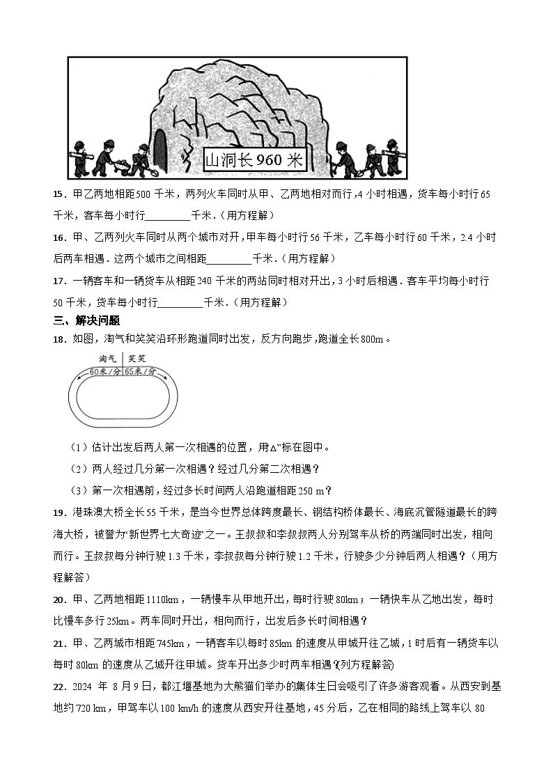 2026年苏教版数学五年级下册《列方程解相遇问题》一课一练（含答案解析）第3页