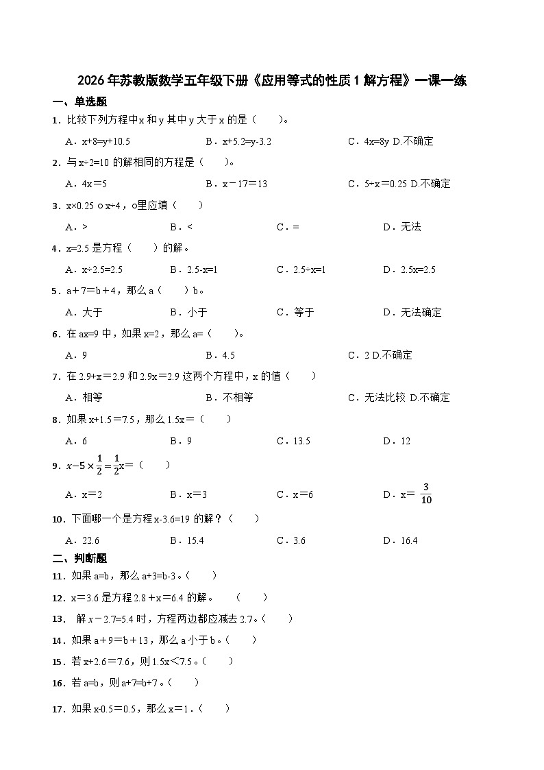 2026年苏教版数学五年级下册《应用等式的性质1解方程》一课一练（含答案解析）第1页
