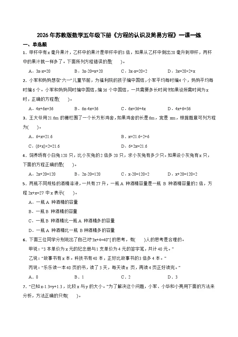 2026年苏教版数学五年级下册《方程与等式关系及应用》一课一练（含答案解析）第1页