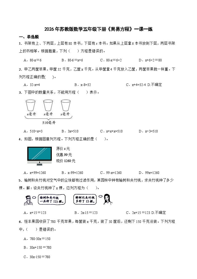 2026年苏教版数学五年级下册《简易方程》一课一练（含答案解析）第1页