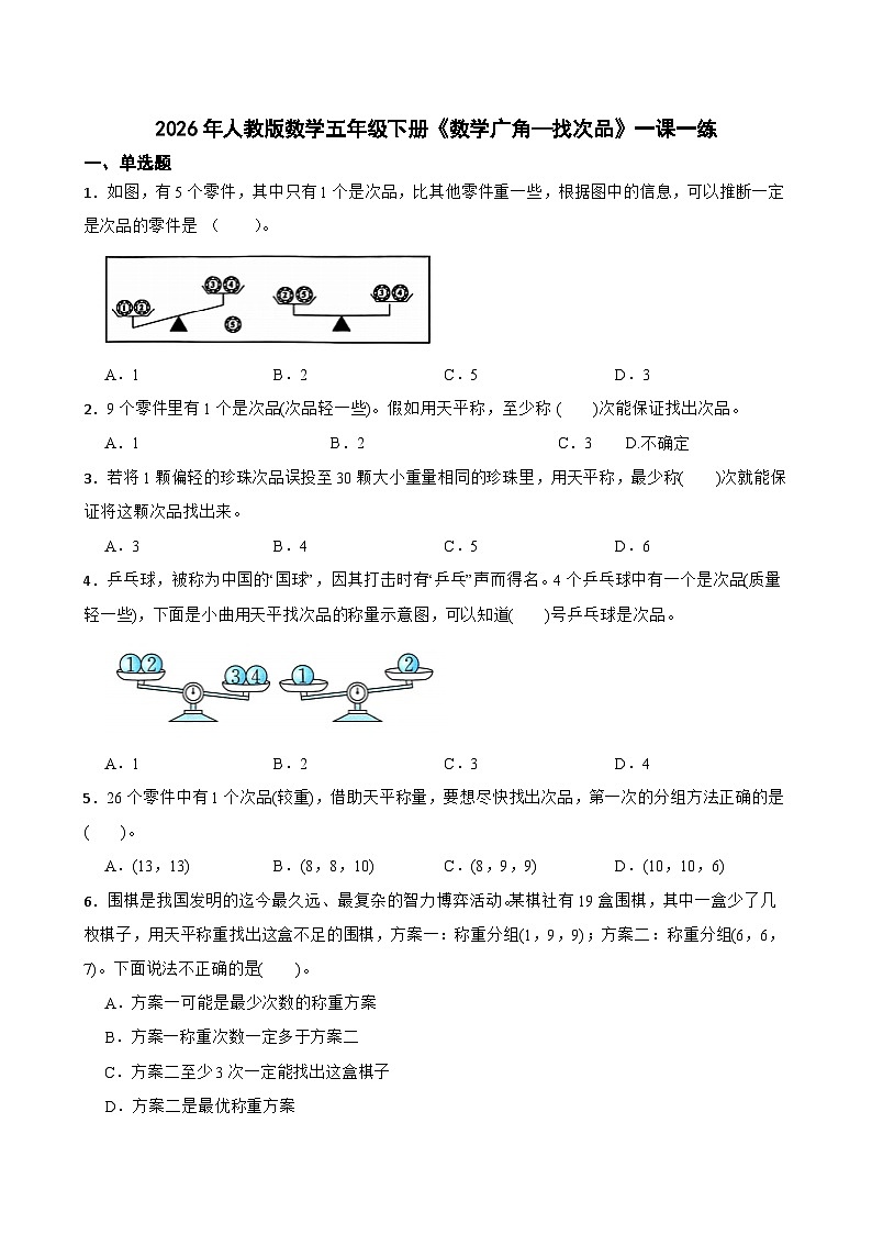 2026年人教版数学五年级下册《数学广角—找次品》一课一练（含答案解析）第1页