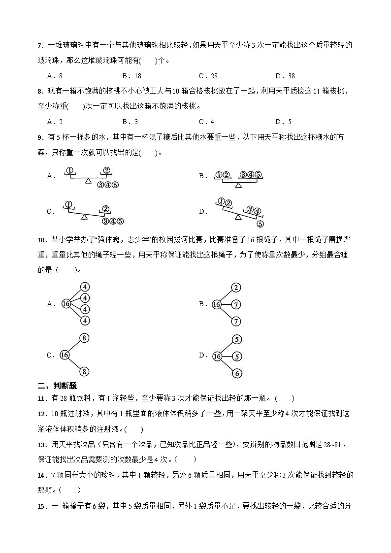 2026年人教版数学五年级下册《数学广角—找次品》一课一练（含答案解析）第2页