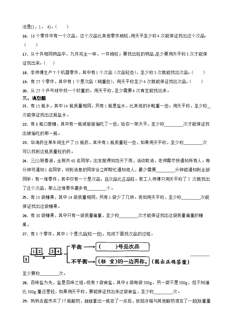 2026年人教版数学五年级下册《数学广角—找次品》一课一练（含答案解析）第3页