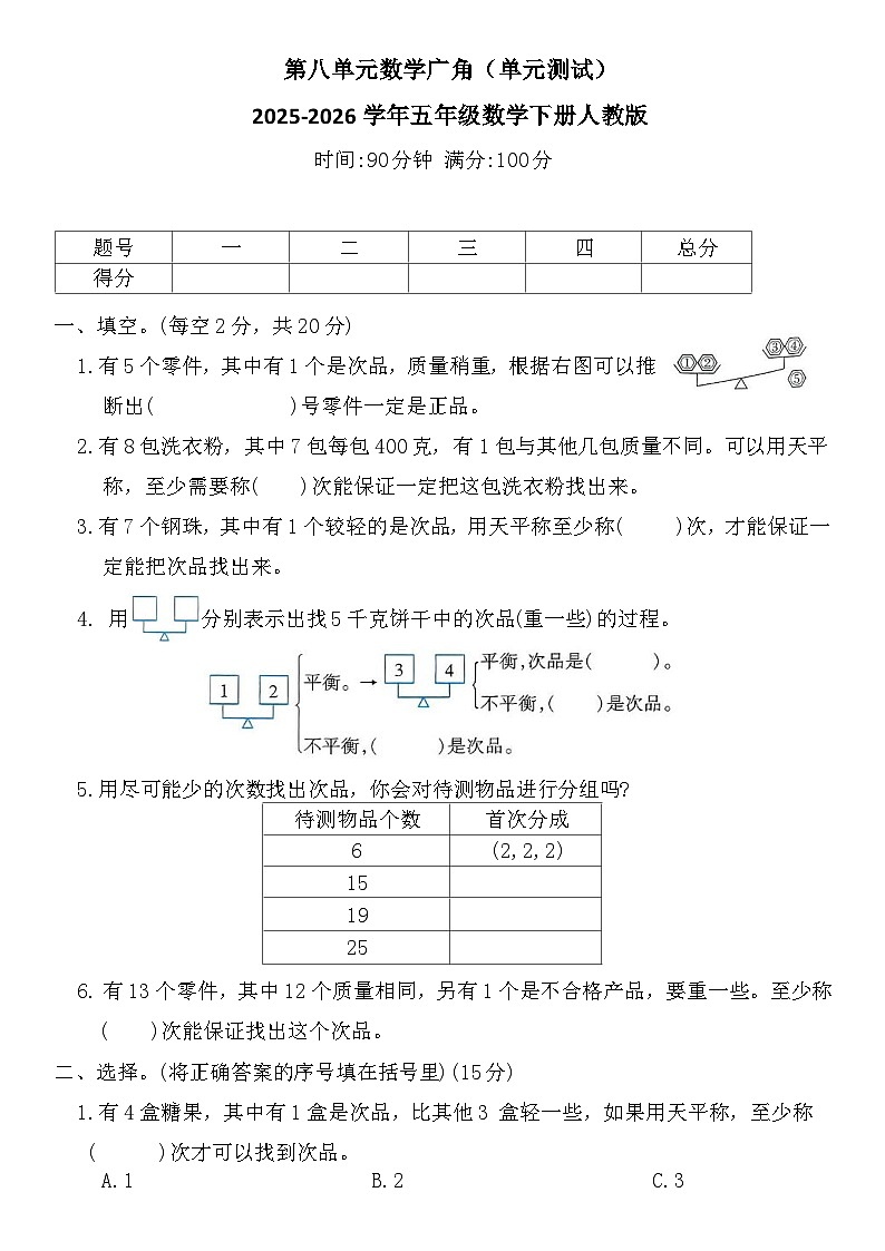 第八单元数学广角（单元测试）2025-2026学年五年级数学下册人教版（含答案）第1页