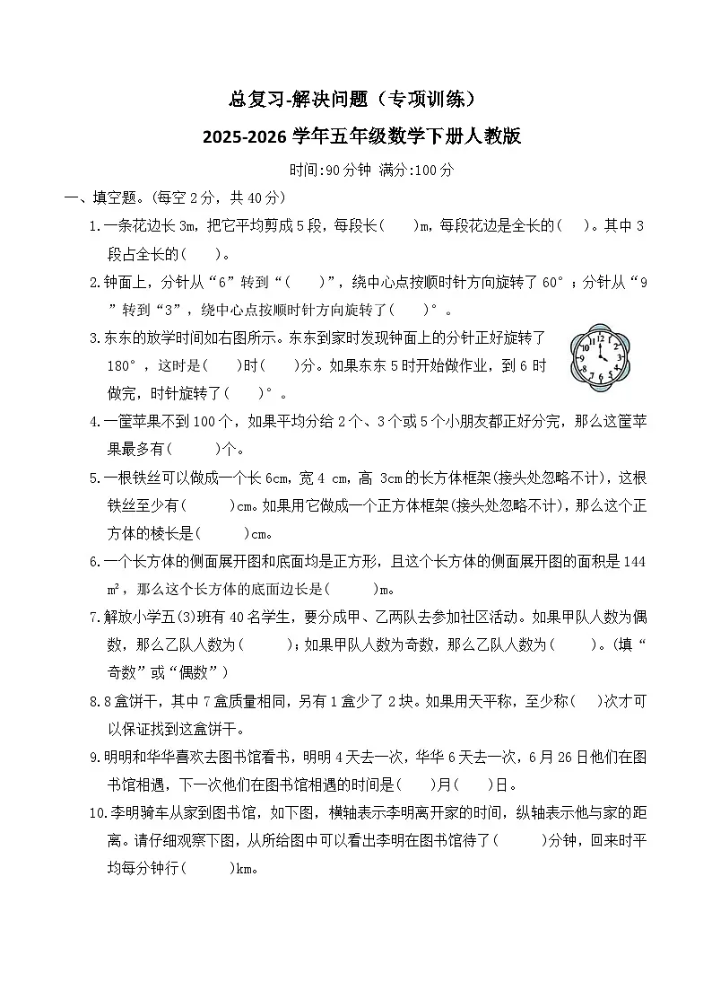 总复习-解决问题（专项训练）2025-2026学年五年级数学下册人教版（含答案 ）第1页