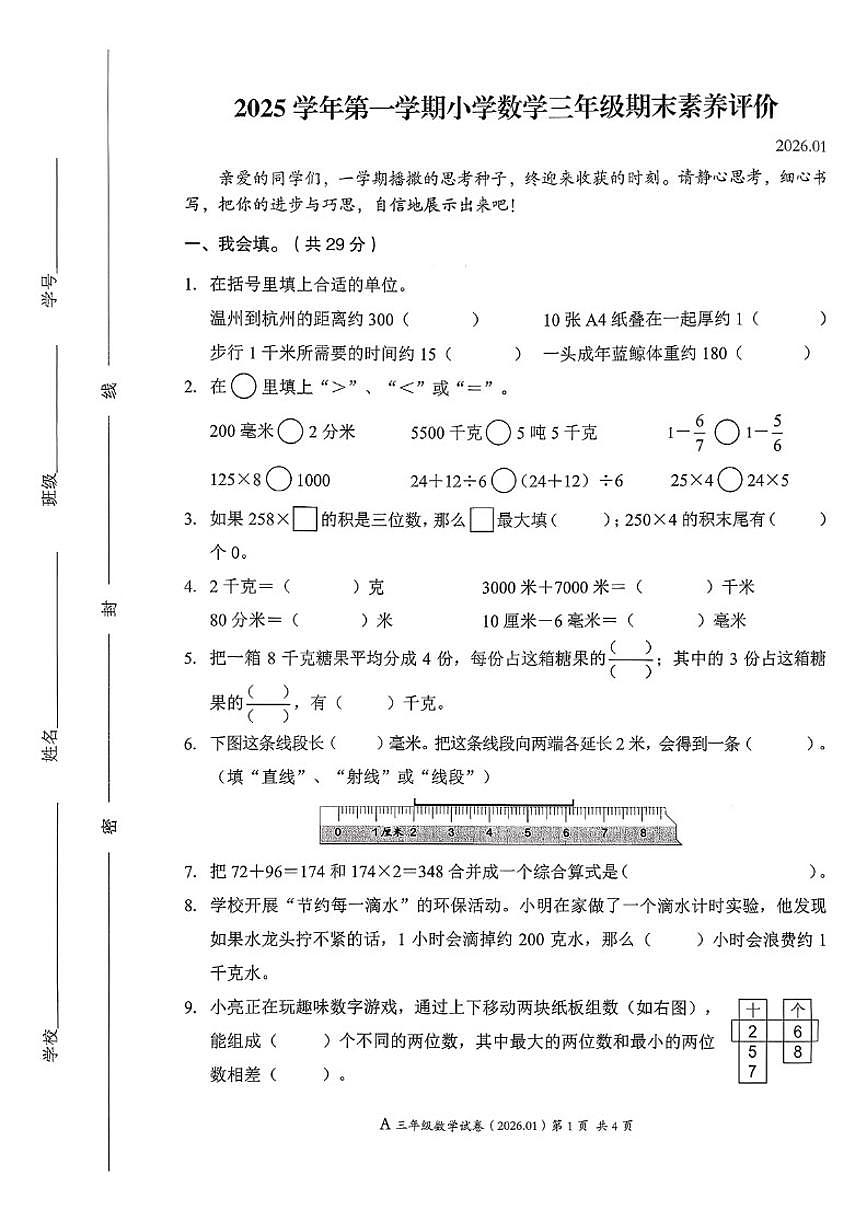 2025-2026学年浙江省温州市平阳县三年级上学期期末数学试题（无答案）第1页