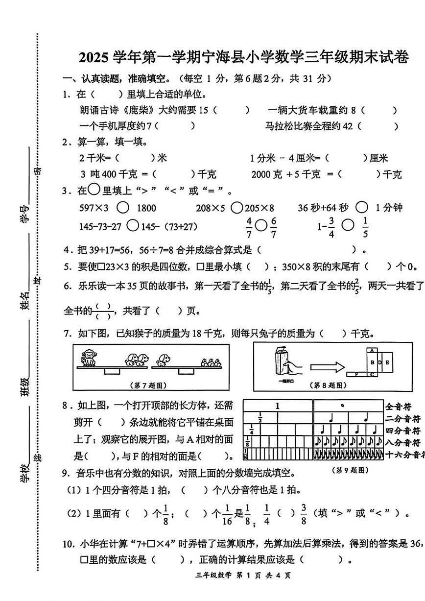2025-2026学年浙江省宁波市宁海县三年级上学期1月期末数学（无答案）试卷第1页