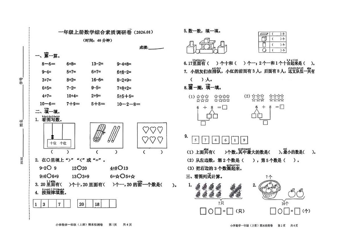 2025-2026学年浙江省嘉兴市桐乡市一年级上学期期末数学试题（无答案）第1页