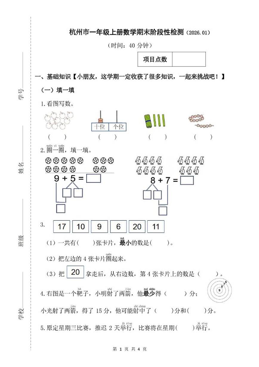 2025-2026学年浙江省杭州市一年级上册数学期末检测（无答案）第1页