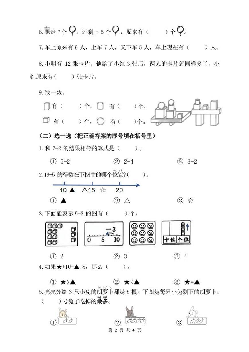 2025-2026学年浙江省杭州市一年级上册数学期末检测（无答案）第2页