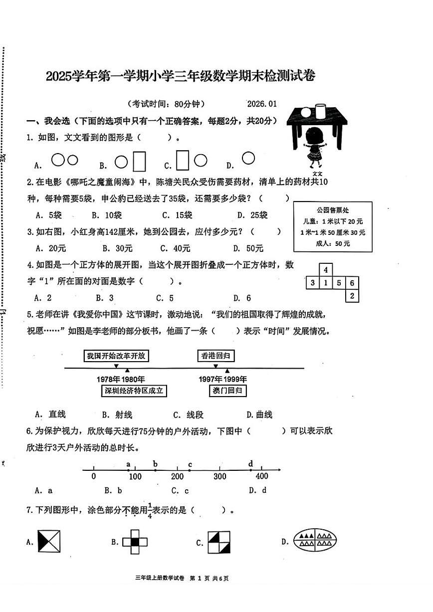浙江省温州市瑞安市2025-2026三年级上学期期末数学试题（无答案）第1页