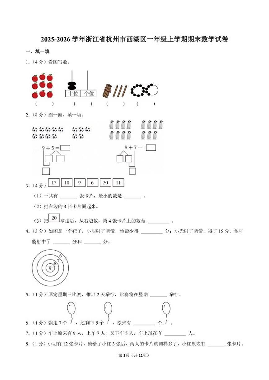 2025-2026学年浙江省杭州市西湖区一年级（上）期末数学（含答案）试卷第1页