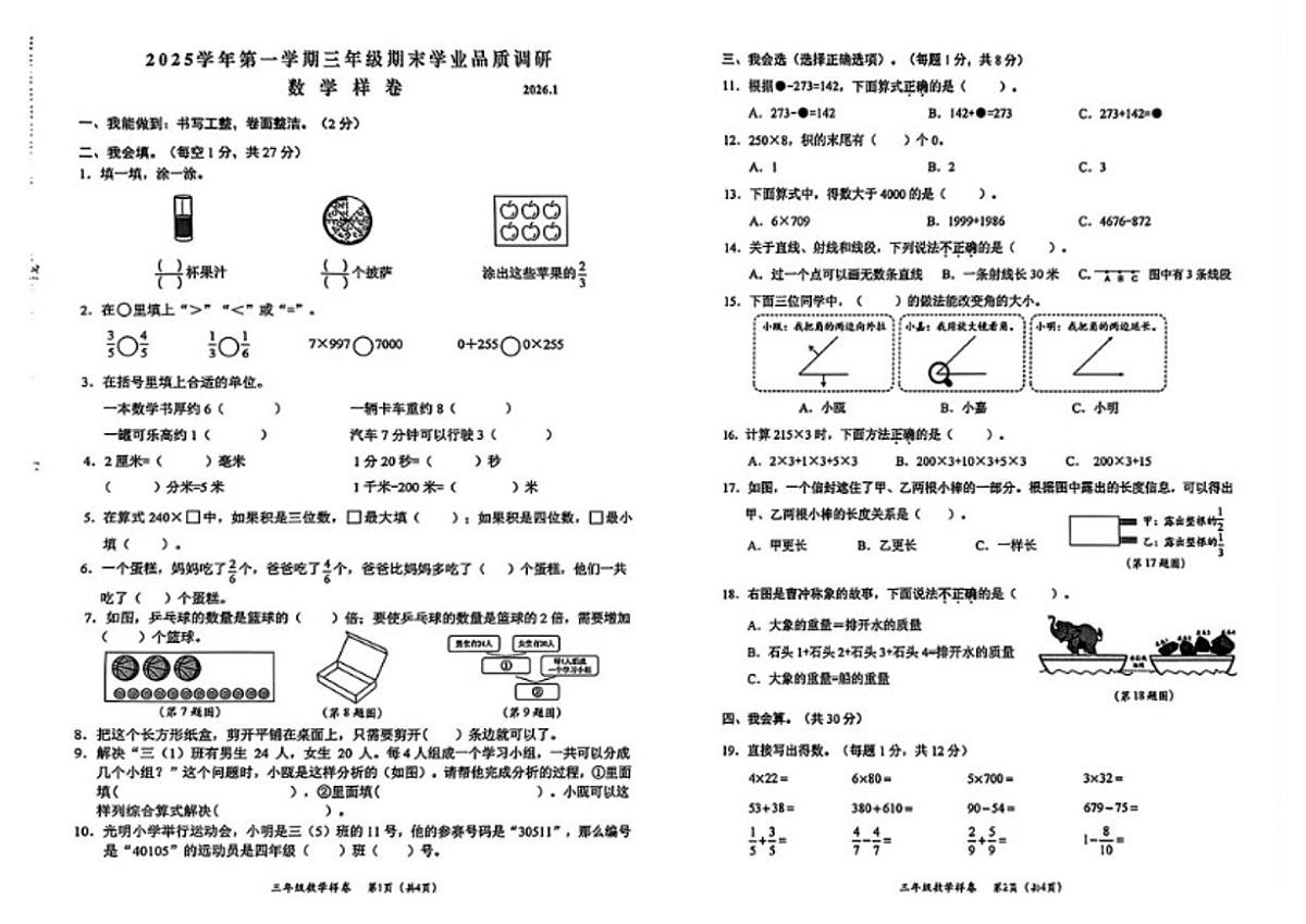 2025-2026学年浙江省温州市永嘉县三年级上学期期末数学试题（无答案）第1页