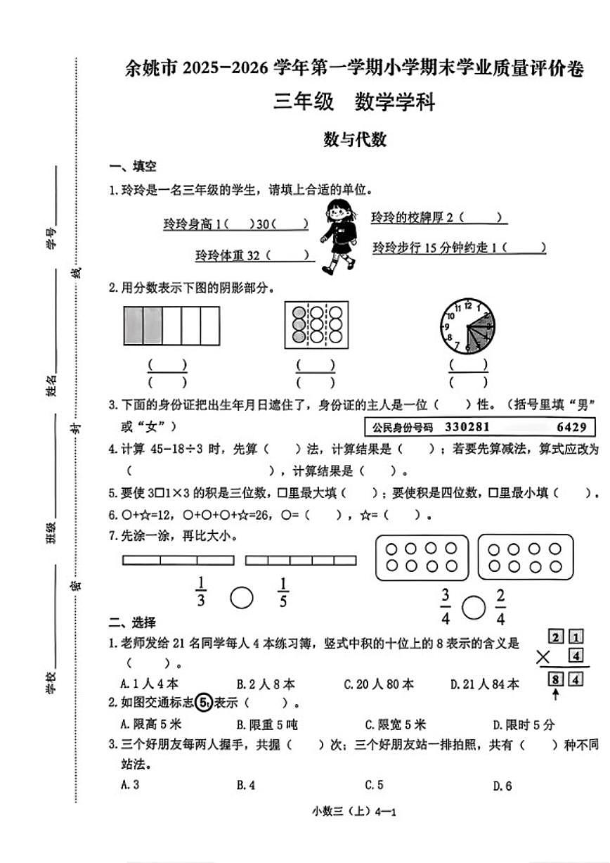 2025-2026学年浙江省宁波市余姚市三年级上学期期末数学试题（无答案）第1页