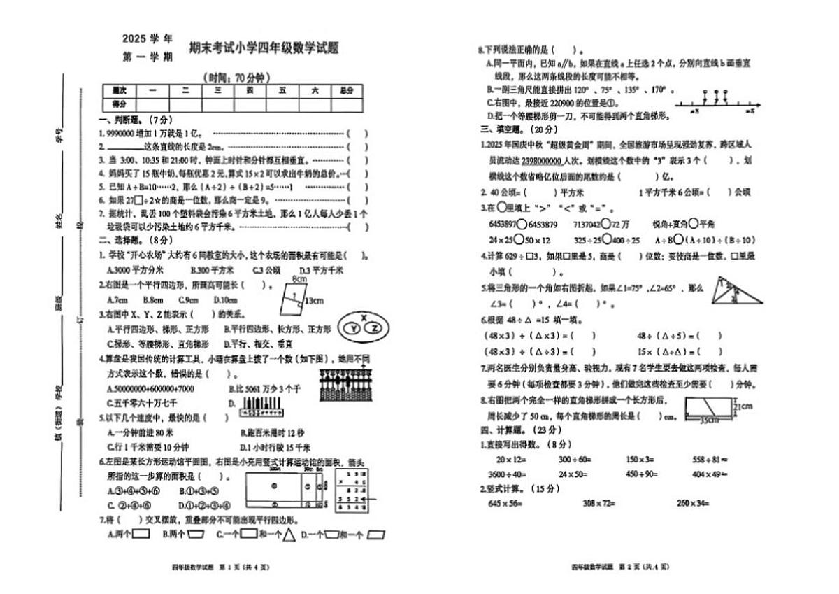 2025-2026学年浙江省宁波市慈溪县四年级上学期期末数学试题（无答案）第1页