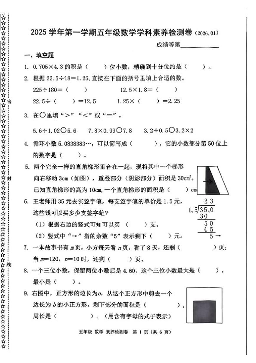 2025-2026学年浙江省嘉兴市桐乡市五年级上学期期末数学试题（无答案）第1页