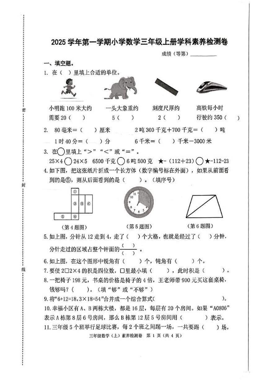2025-2026学年浙江省嘉兴市桐乡市三年级上学期期末数学试题（无答案）第1页