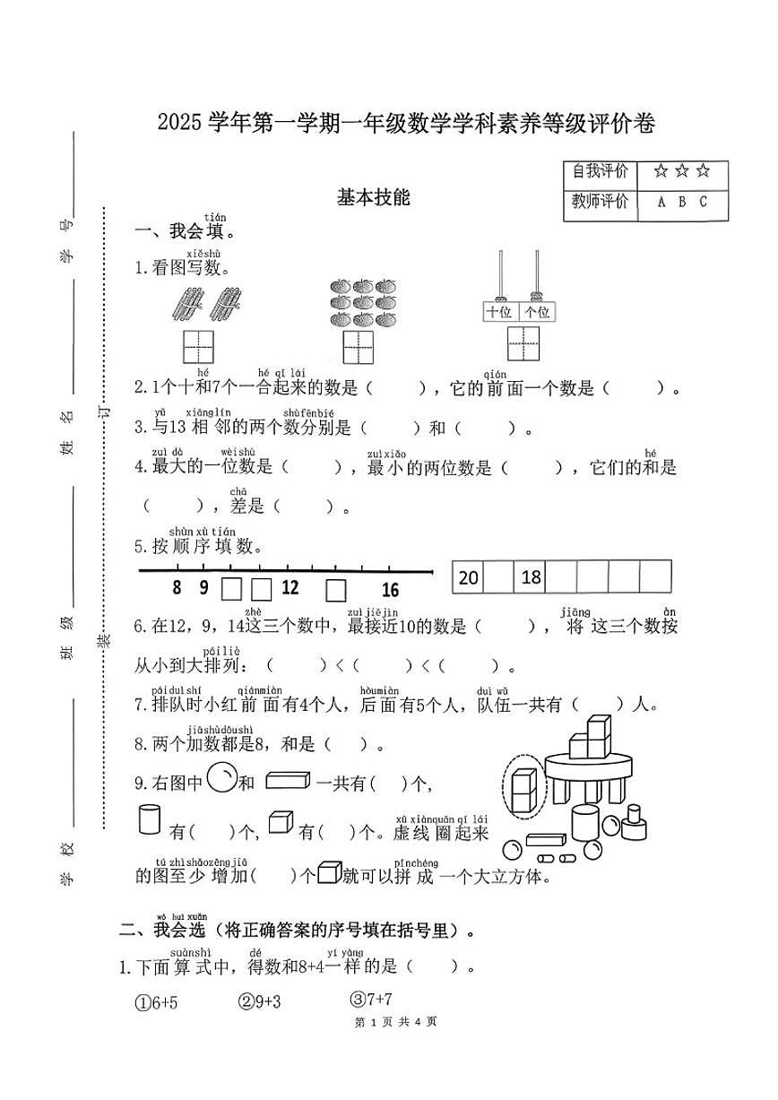2025-2026学年浙江省杭州市余杭区一年级上学期期末数学试题（无答案）第1页