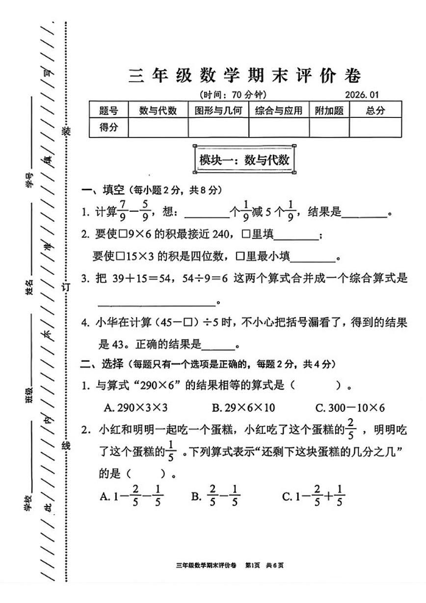 2025-2026学年浙江省湖州市吴兴区三年级上学期期末数学试题（无答案）第1页