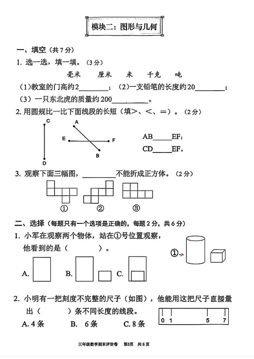 2025-2026学年浙江省湖州市吴兴区三年级上学期期末数学试题（无答案）第3页