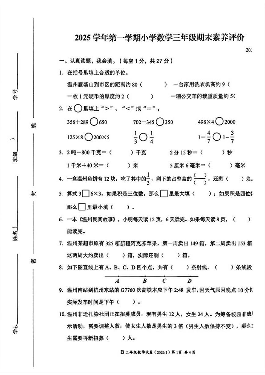 2025-2026学年浙江省温州市瑞安市三年级上学期期末数学试题（含答案）第1页