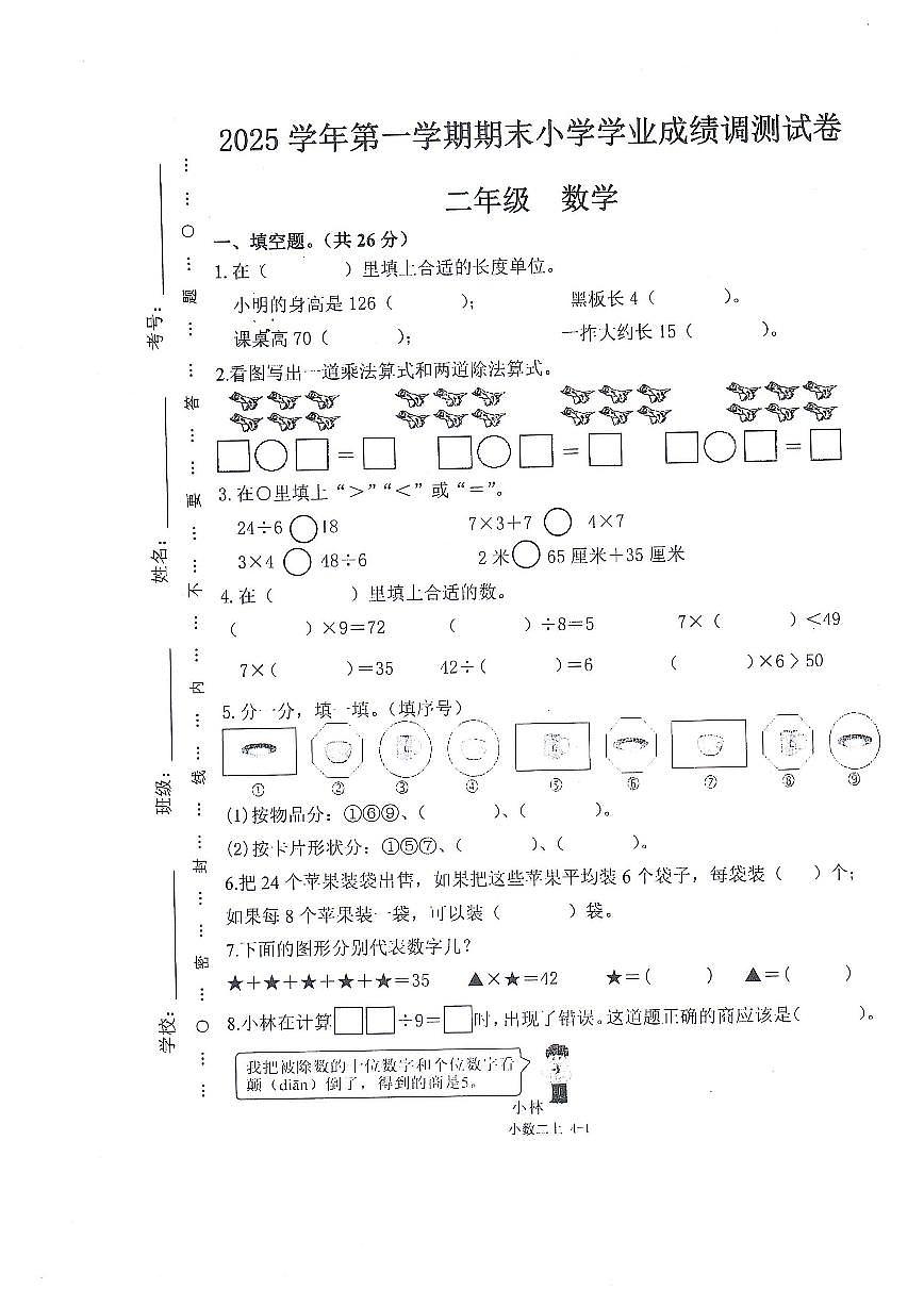 2025-2026学年浙江省绍兴市嵊州市第一学期期末测试二年级数学试题（无答案）第1页