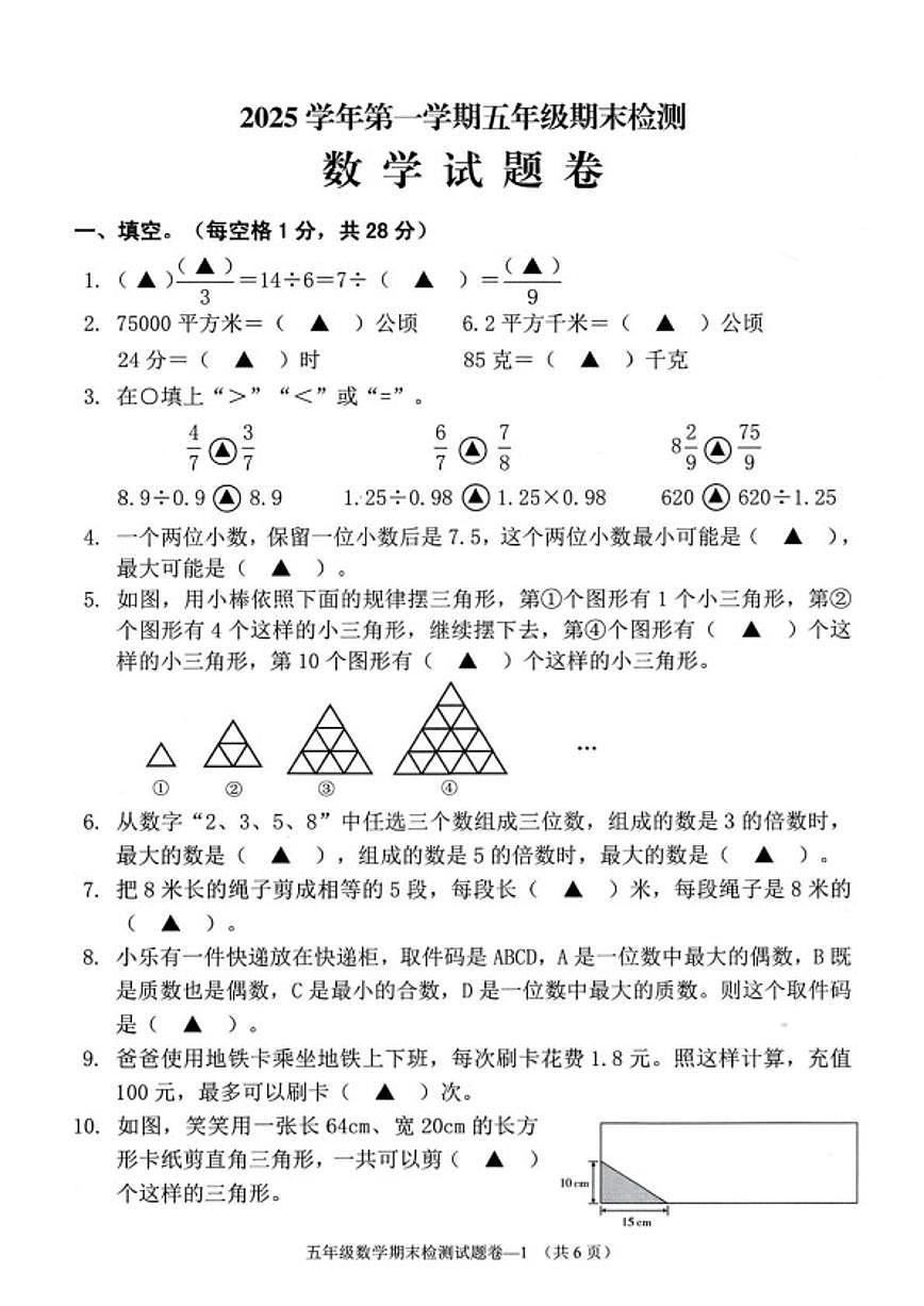 浙江金华市婺城区2025学年第一学期五年级期末检测数学试题卷（无答案）第1页