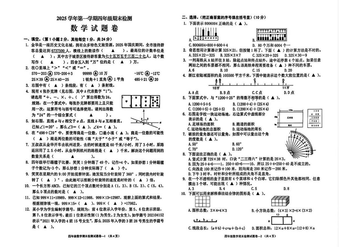 2025-2026学年浙江金华市婺城区四年级上学期期末数学试题（无答案）第1页