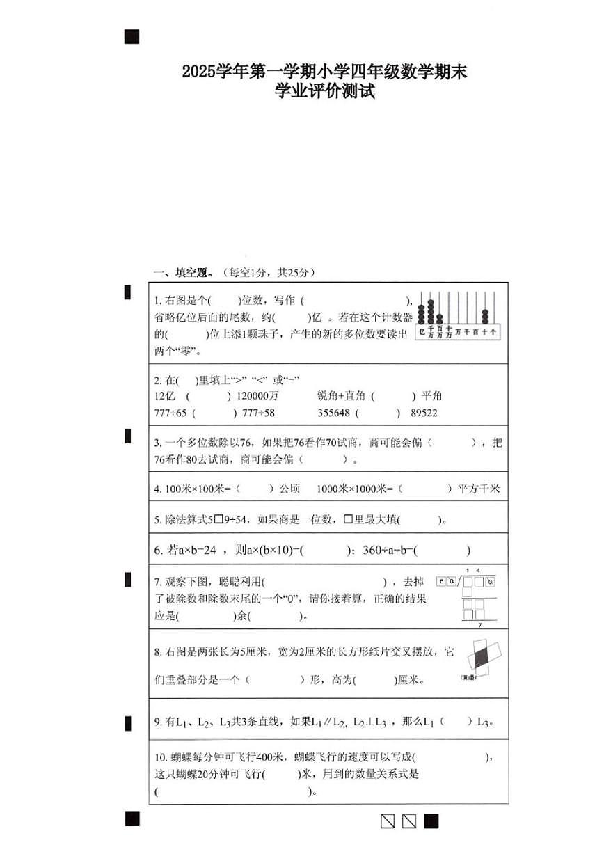 2025-2026学年浙江省绍兴市柯桥区第一学期四年级数学期末（无答案）试卷第1页
