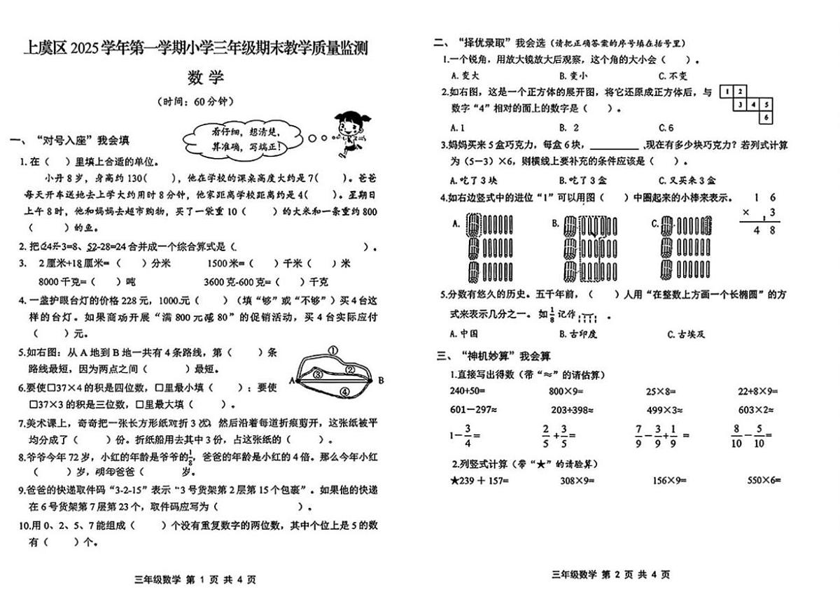 浙江绍兴市上虞区2025学年第一学期小学三年级期末教学质量监测数学（无答案）试卷第1页