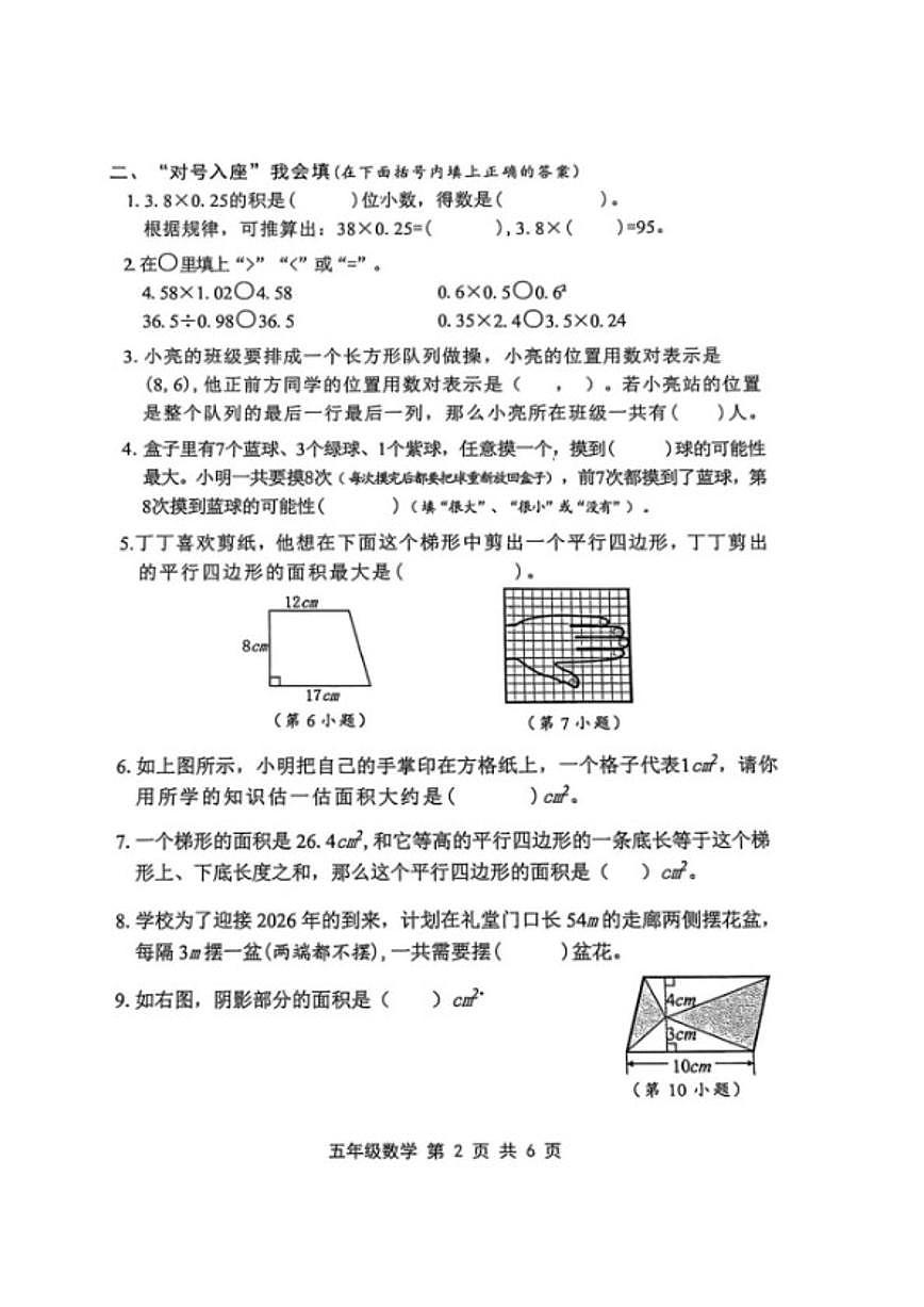 2025-2026学年浙江绍兴市上虞区上学期五年级数学期末教学质量监测（无答案）第2页