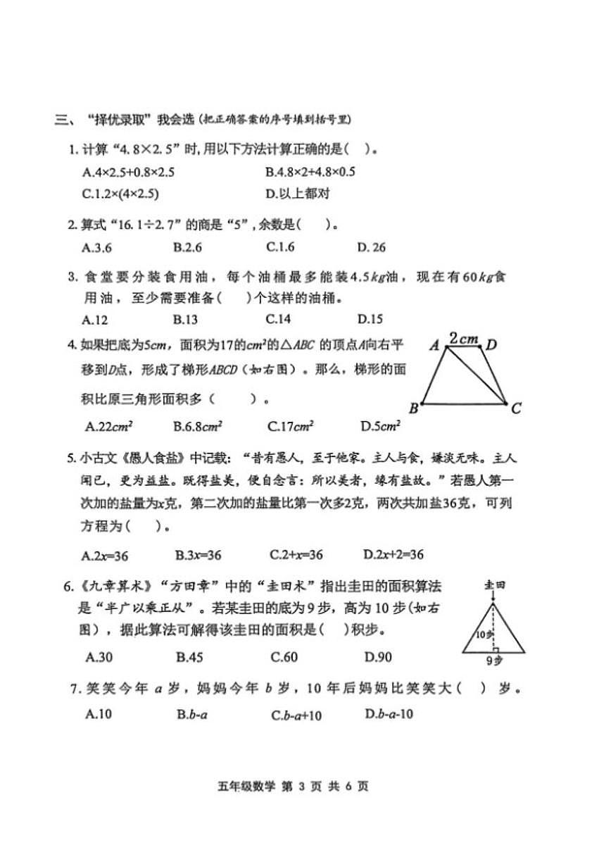 2025-2026学年浙江绍兴市上虞区上学期五年级数学期末教学质量监测（无答案）第3页