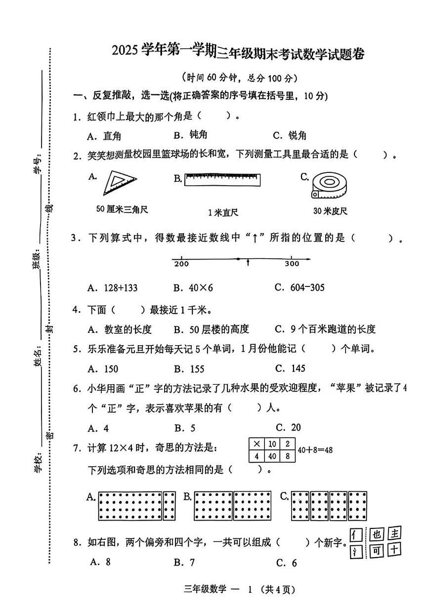 2025-2026学年浙江金华市永康市三年级上学期数学期末试题（无答案）第1页