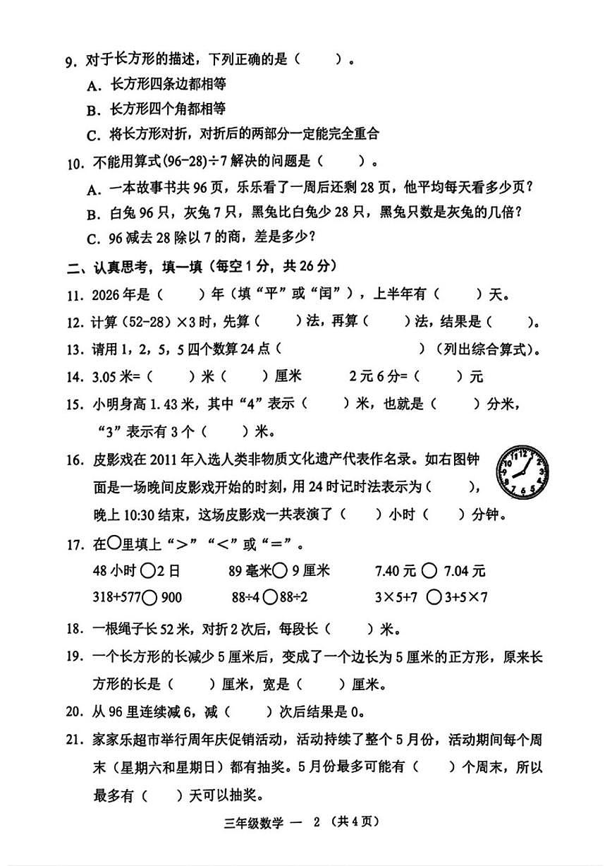 2025-2026学年浙江金华市永康市三年级上学期数学期末试题（无答案）第2页