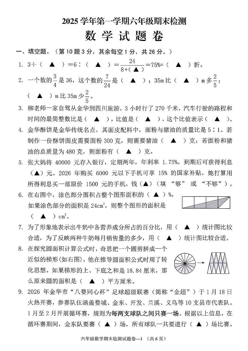 2025-2026学年浙江省金华市兰溪市六年级上学期期末数学试题（无答案）第1页