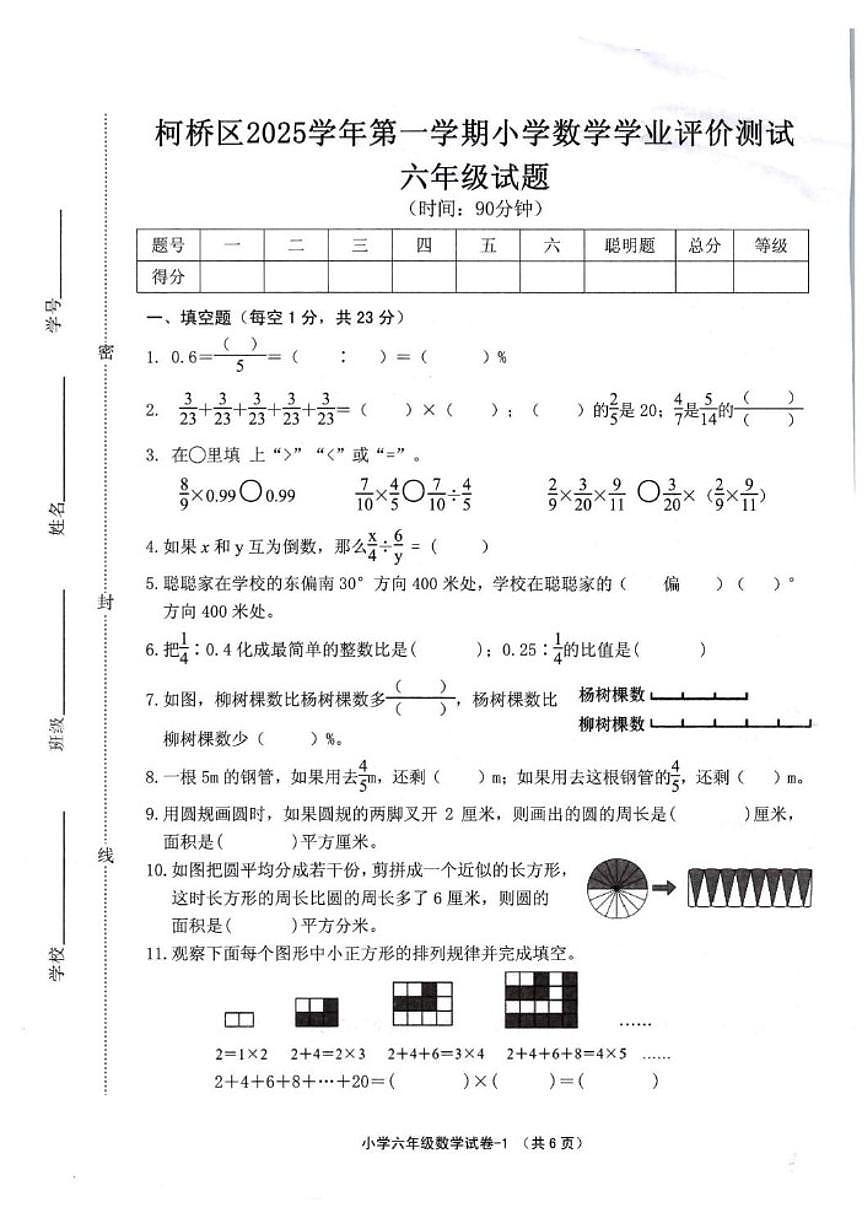 2025-2026学年浙江绍兴市柯桥区第一学期六年级数学期末（无答案）试卷第1页