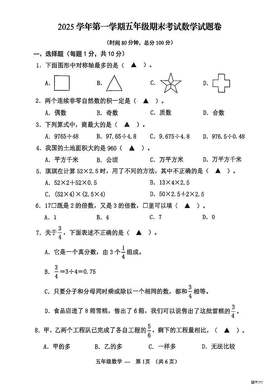 2025-2026学年浙江省金华市永康市五年级上学期期末考试数学试题（无答案）第1页