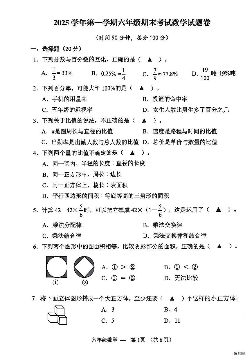 2025-2026学年浙江金华市永康市第一学期六年级期末考试数学试题（无答案）第1页