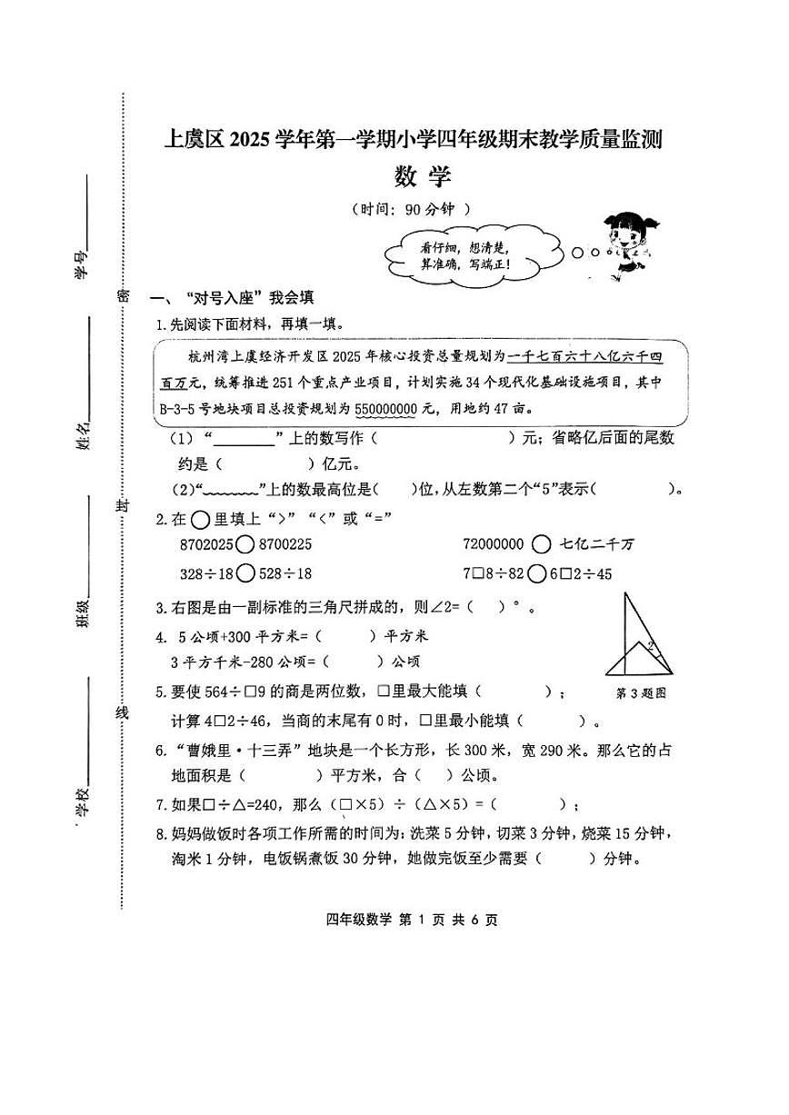 浙江省绍兴市上虞区2025学年第一学期小学期末教学质量监测四年级数学（无答案）试卷第1页