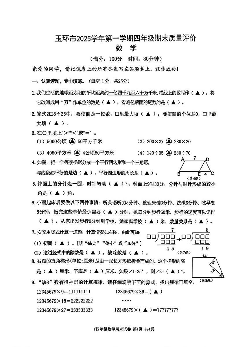 2025-2026学年浙江省台州市玉环市四年级上学期期末数学试题（无答案）第1页