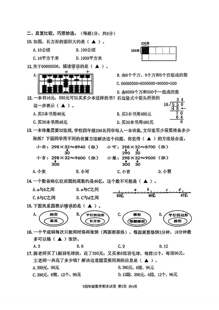 2025-2026学年浙江省台州市玉环市四年级上学期期末数学试题（无答案）第2页
