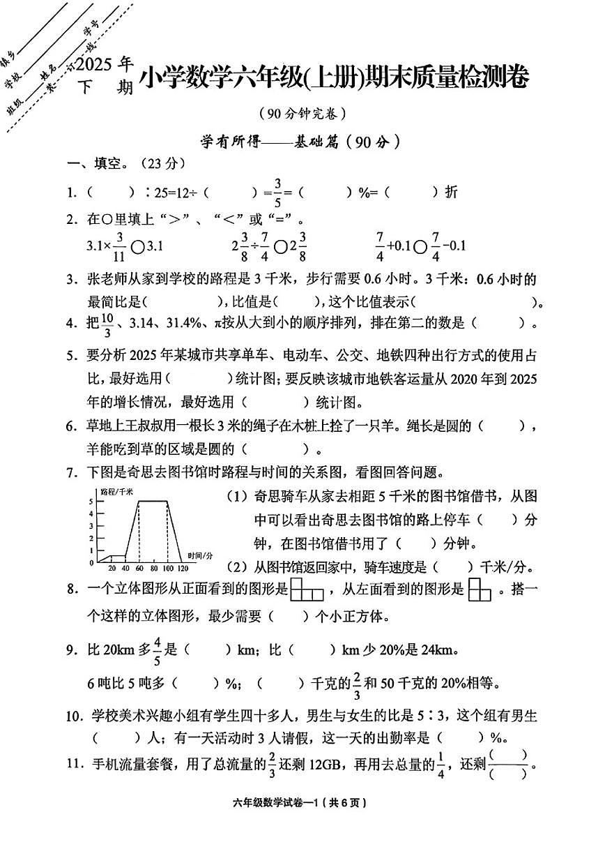 2025-2026学年浙江省金华市东阳市六年级上学期期末数学试题（无答案）第1页