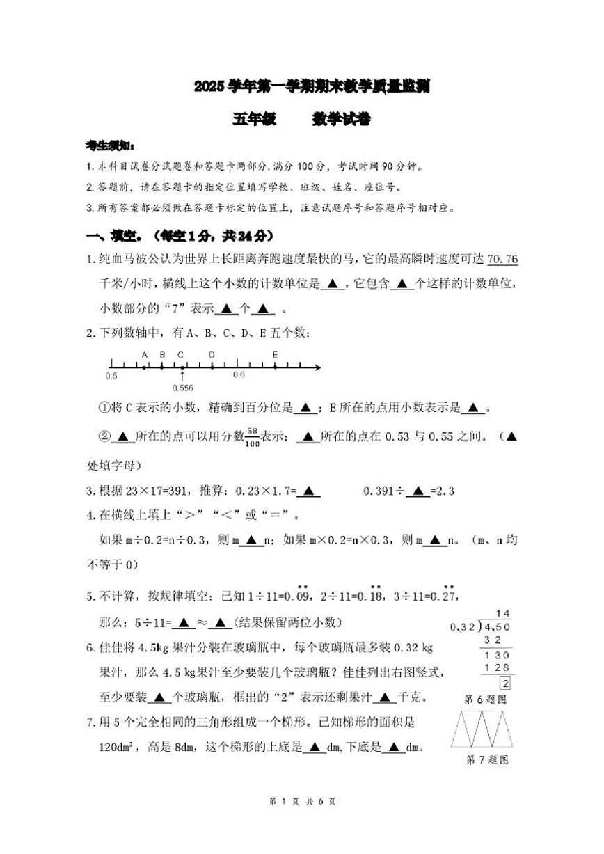 2025-2026学年浙江杭州市上城区五年级上学期期末考试数学试题（无答案）第1页