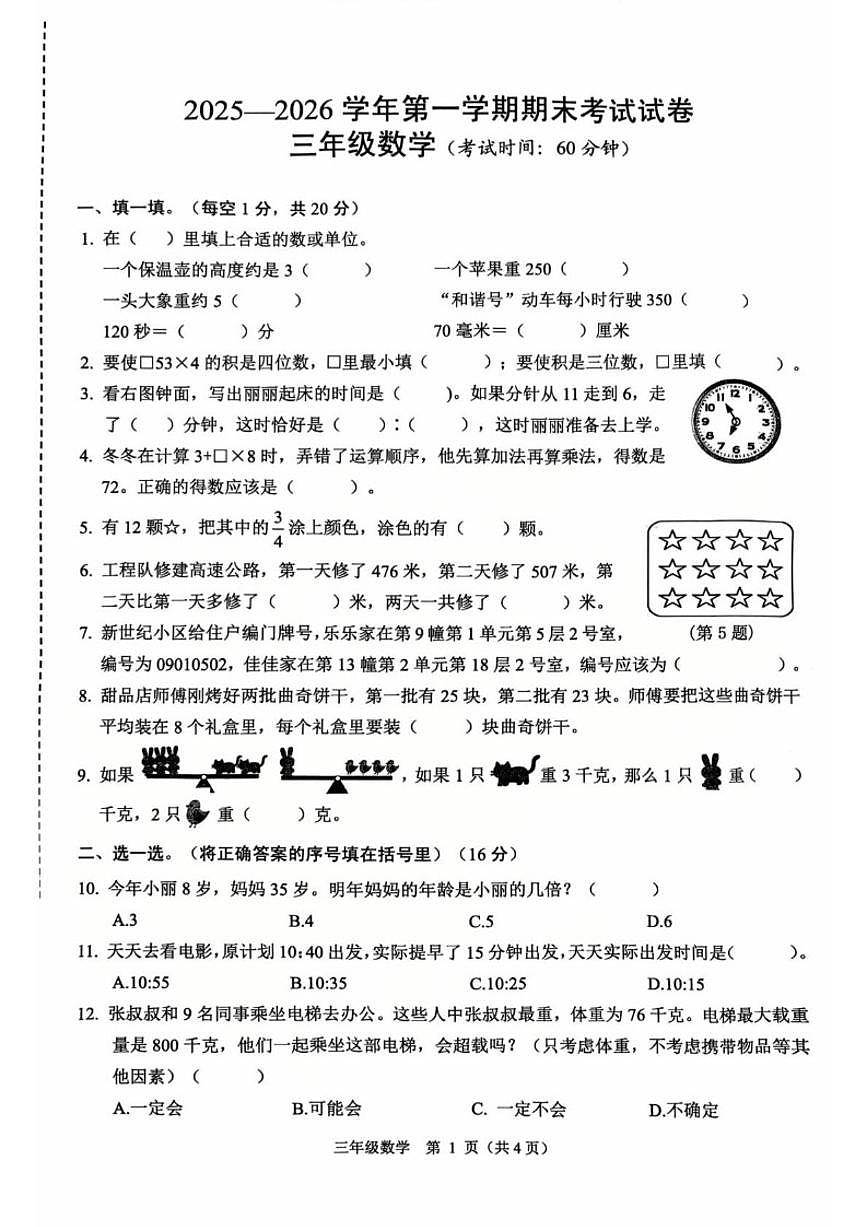 2025-2026学年浙江绍兴市诸暨市第一学期期末考试三年级数学（无答案）试卷第1页