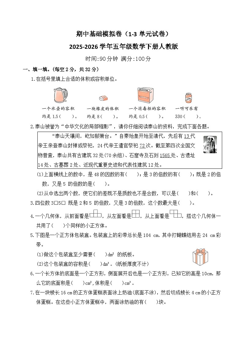 期中基础模拟卷（1-3单元试卷）2025-2026学年五年级数学下册人教版（含答案）第1页