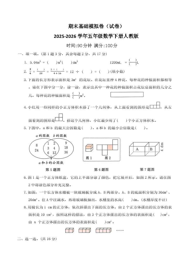 期末基础模拟卷（试卷）2025-2026学年五年级数学下册人教版（含答案）第1页
