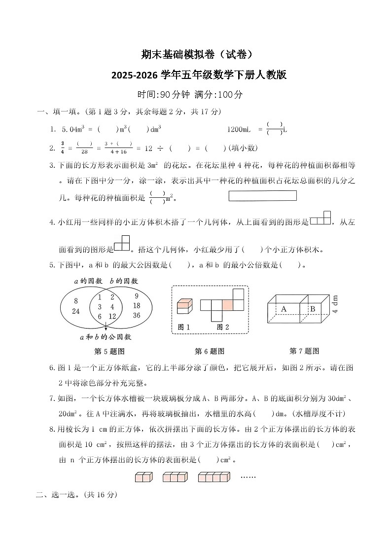 期末基础模拟卷（试卷）2025-2026学年五年级数学下册人教版（含答案）第1页