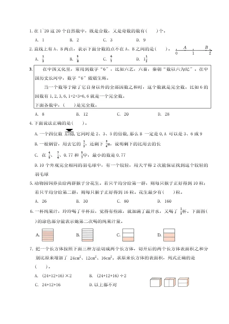 期末基础模拟卷（试卷）2025-2026学年五年级数学下册人教版（含答案）第2页